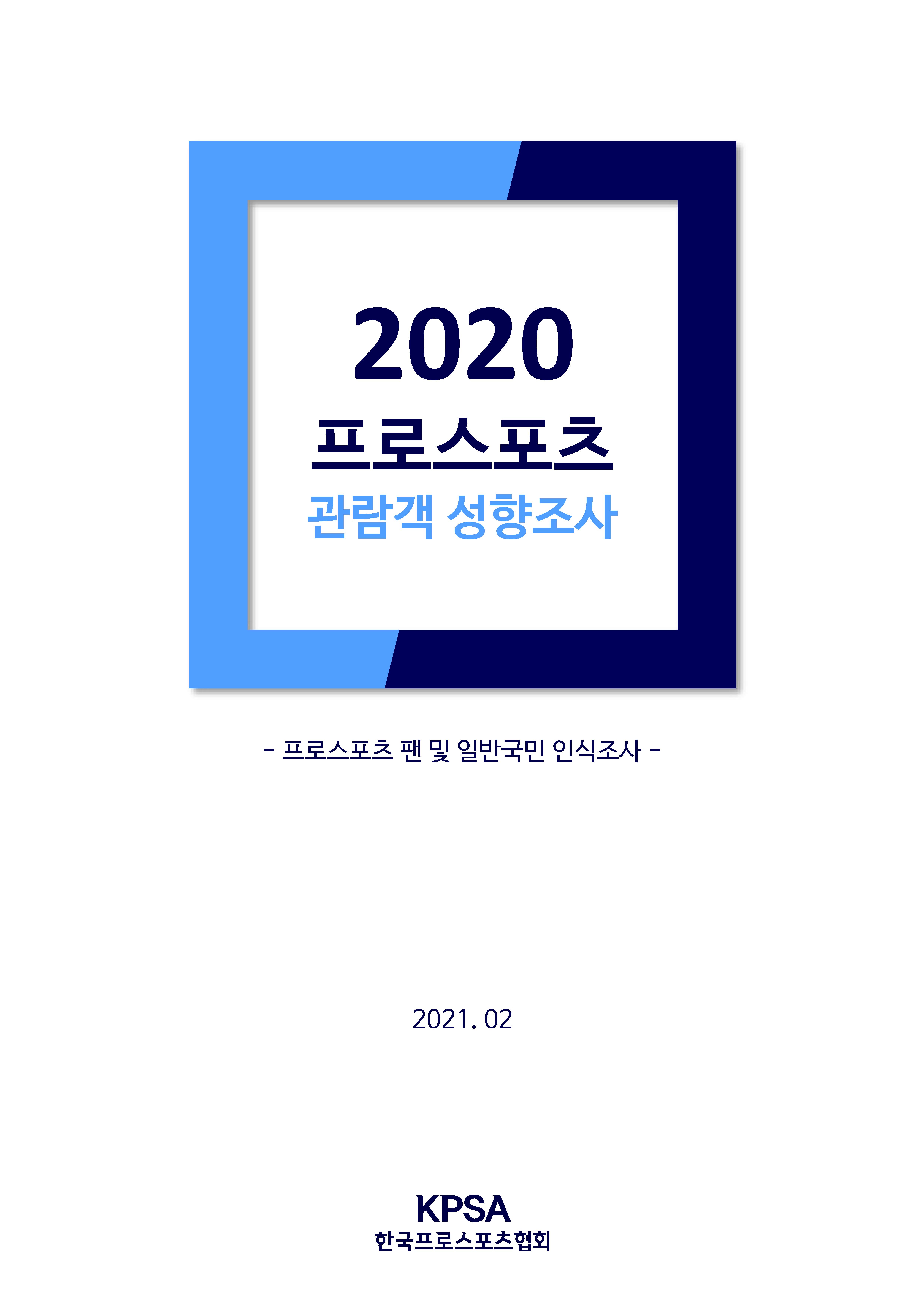 2020 프로스포츠 관람객 성향조사 보고서_단체종목