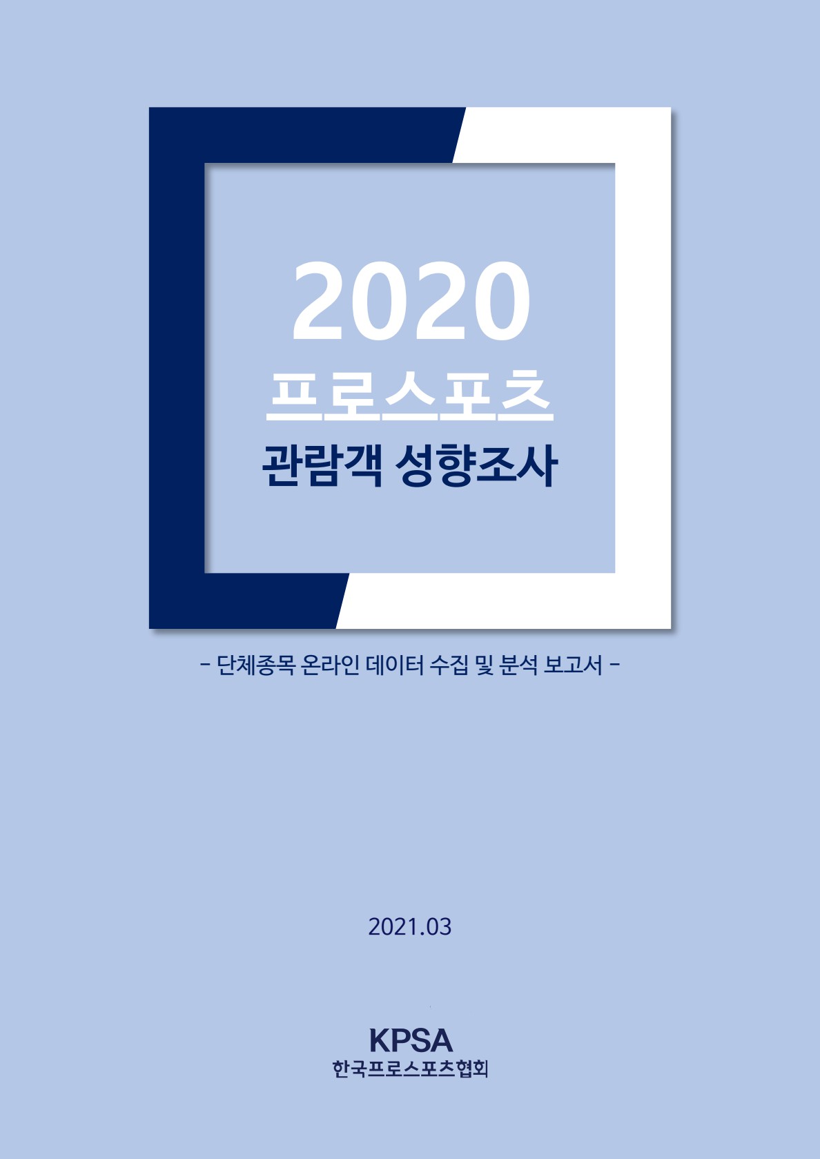 2020 온라인데이터 수집 및 분석 보고서(단체종목)