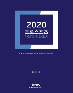 2020 프로스포츠 관람객 성향조사 보고서_개인종목
