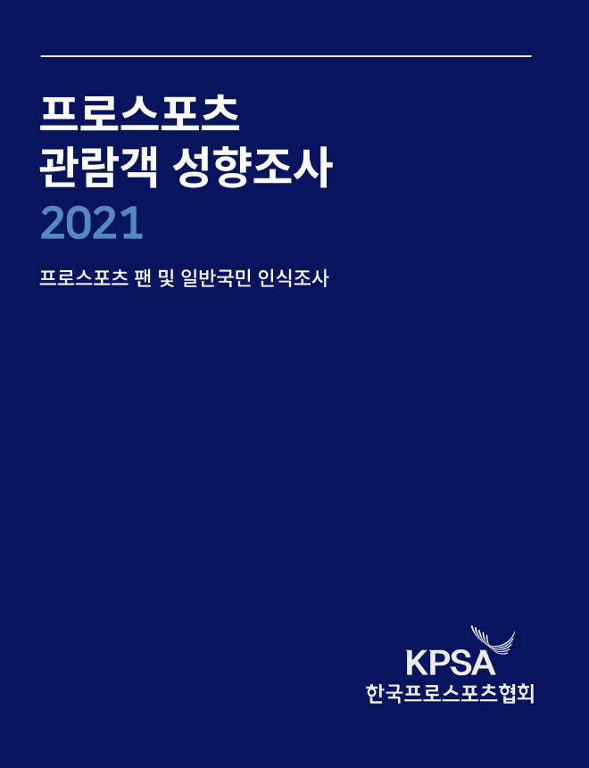 2021 프로스포츠 관람객 성향조사 보고서_단체종목