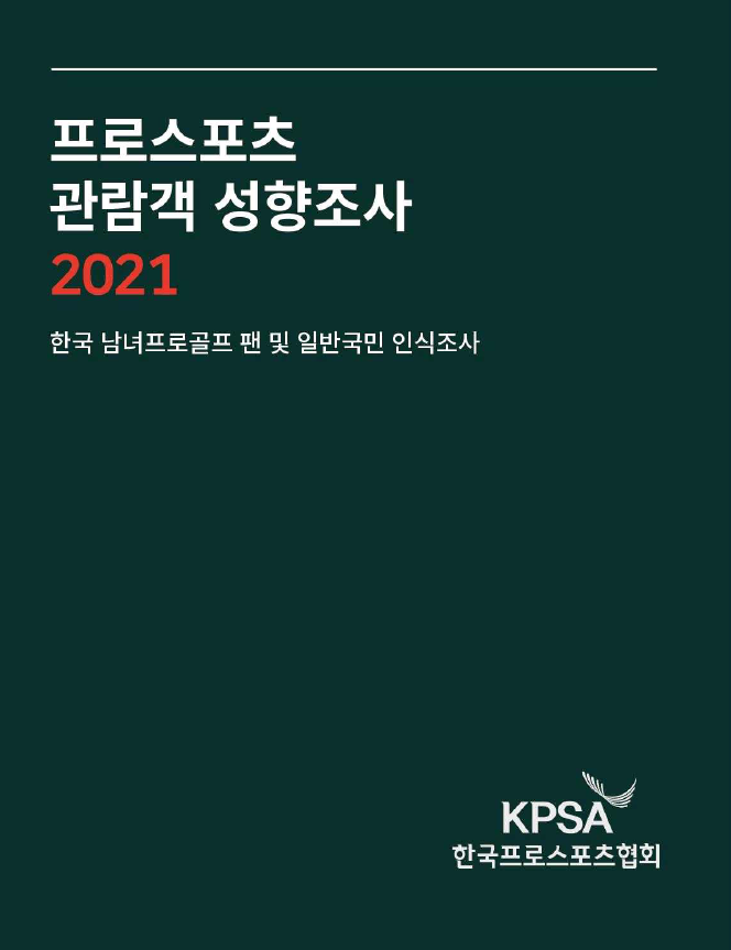 2021 프로스포츠 관람객 성향조사 보고서_개인종목