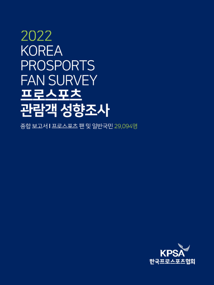 2022 프로스포츠 관람객 성향조사 보고서_종합 보고서