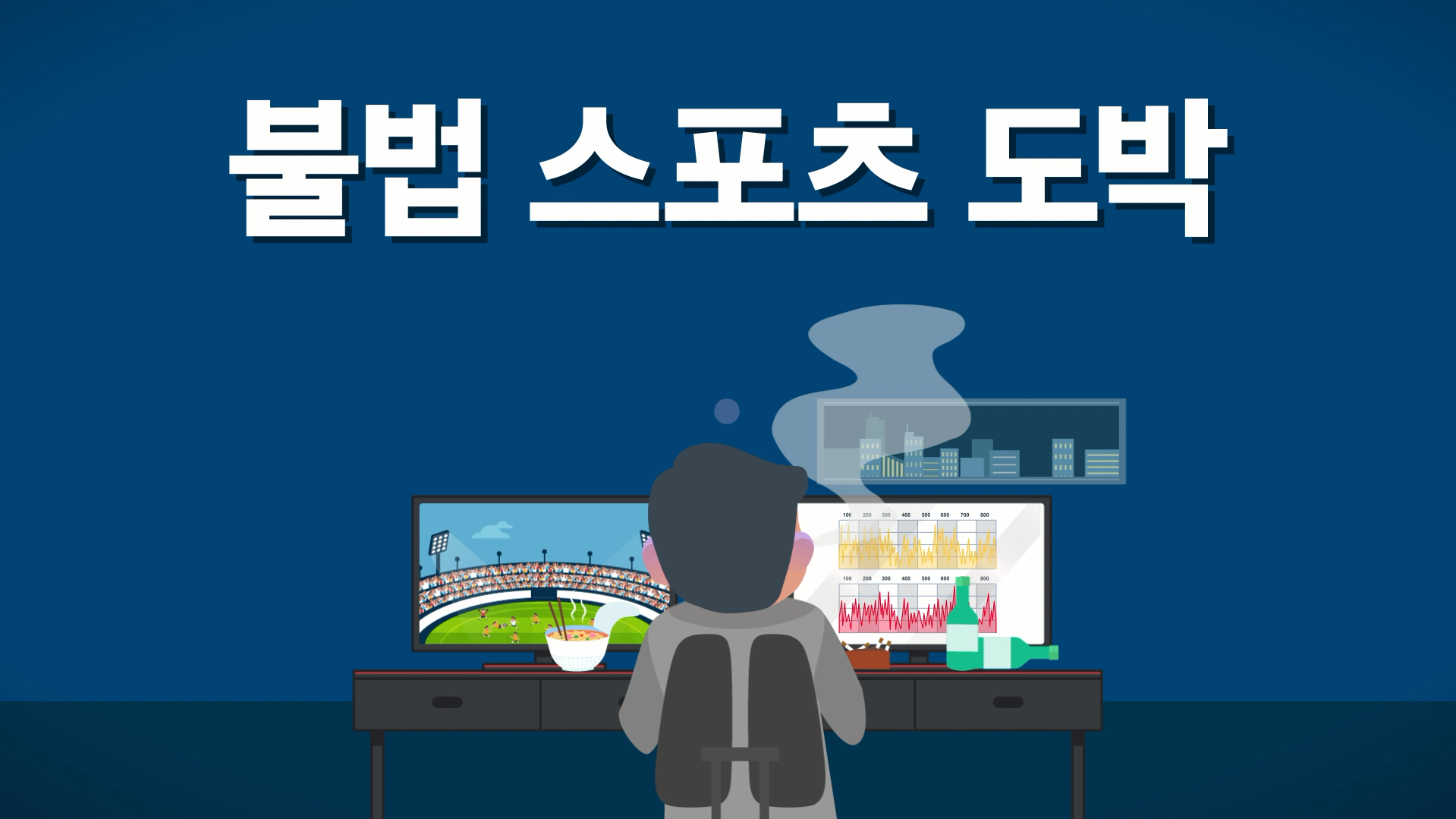불법 스포츠 도박 근절 홍보영상 원본(3분)
